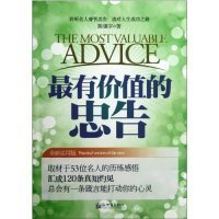 最有价值的忠告（全新实用版）