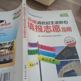 天利38套 2017新编高校招生录取及填报志愿指南