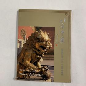 北京中药 纪念同仁堂三百一十五周年画册