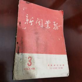 新闻业务1956年3