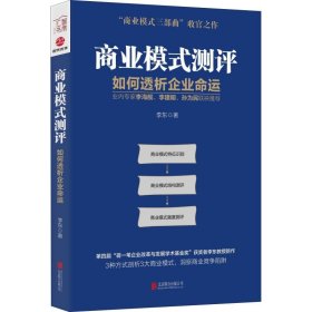 商业模式测评 如何透析企业命运