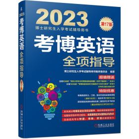 2023考博英语全项指导 第17版