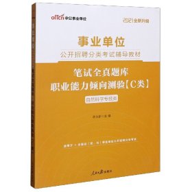 中公版·2018事业单位公开招聘辅导教材：笔试全真题库职业能力倾向测验（C类）（自然科学专技类）