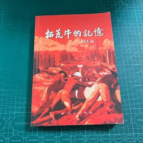 拓荒牛的记忆
