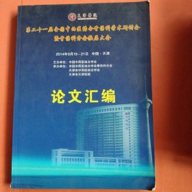 第二十届全国中西医结合骨伤科学术研讨会暨骨伤科分会换届大会论文汇编