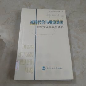 减缩代价与增促进步：社会学及其深层理念（郑杭生卷）