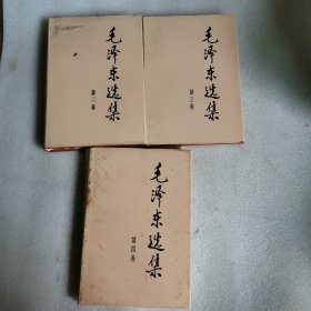 毛泽东选集：2 3 4卷（3本合售）