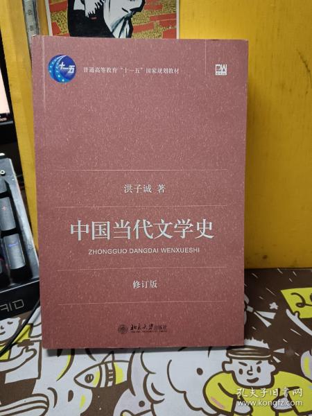 中国当代文学史 （修订版）