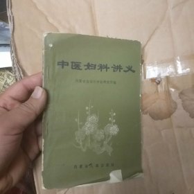 1961年中医妇科讲义