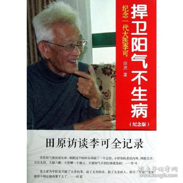 纪念一代大医李可：捍卫阳气不生病