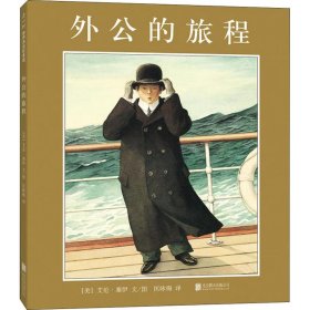 正版 外公的旅程 (美)艾伦·塞伊(Allen Say) 9787559614018