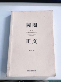 【正版二手】圆圈正义罗翔湖北人民出版社有限公司9787521603774