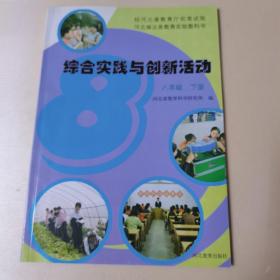 综合实践与创新活动.八年级