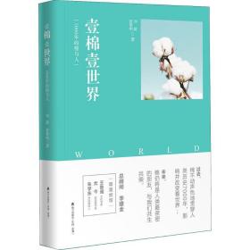 壹棉壹世界(7000年的棉与人) 财富论坛 刘甜//舒黎明