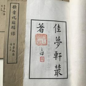 佳梦轩从書 （燕京大学丛书）内容丰富。十册十种内容独立全2182