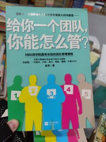 给你一个团队，你能怎么管？