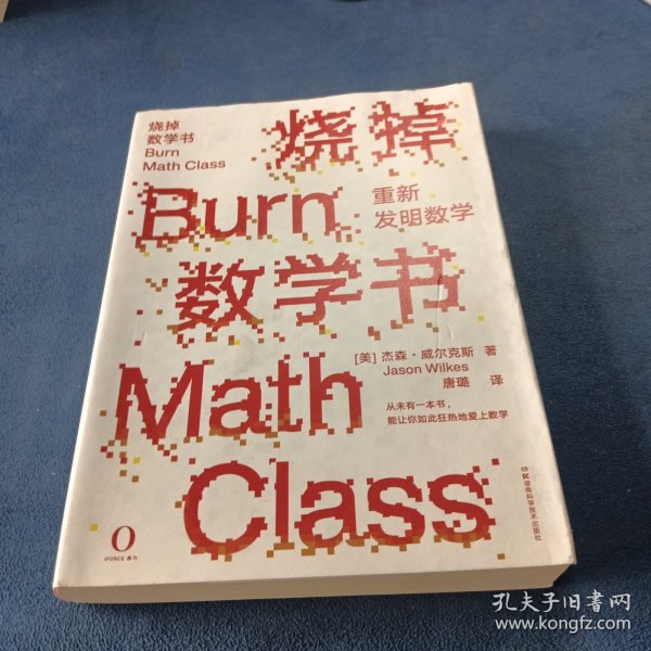 烧掉数学书：重新发明数学