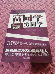 富同学穷同学：你不规划，你的财富就会被别人规划！