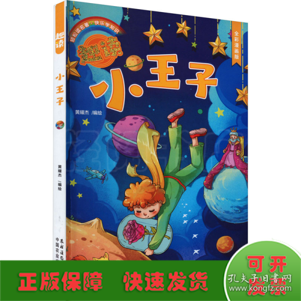 趣读漫画名著（全5册）有声伴读全彩漫画版 （小王子+鲁滨逊漂流记+格列佛游记+绿野仙踪+爱丽丝梦游仙镜）