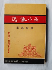 【特价】逸梅小品，郑逸梅，新文丰