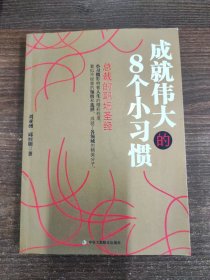 成就伟大的8个小习惯：总裁的职场圣经