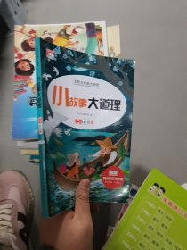 少:小故事大道理 《少》《少》编委会 编