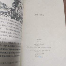 百花川（1976年一版一印）插图本 带毛主席语录