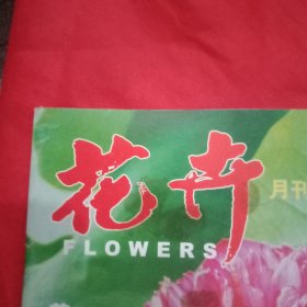 《花卉》杂志 总第150期（鸡蛋花的栽培；盆竹矮化的技巧；君子兰的苗期养护；月季芽接新法“换芽”；风信子的栽培技术；怎样使仙客来安全度夏；仙客来的栽培；如何使月季早开花；用什么汁水浇花好；如何给家花施肥；玉兰花红蜘蛛的防治；怎样种好樱桃番茄；蝴蝶兰的家庭养护；兰花炭疽病的防治；核桃仁的药用；金鱼的夏季管理；怎样申报插花大师职称）
