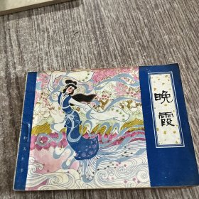 聊斋故事--晚霞连环画