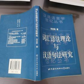 词汇语法理论与汉语句法研究