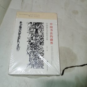 中国书法的疆界：中国现代书法论文选