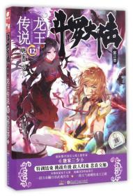 斗罗大陆（第三部） 龙王传说（12）
全新 未拆封特价