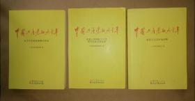 全新正版:中国共产党的九十年（全三册）
