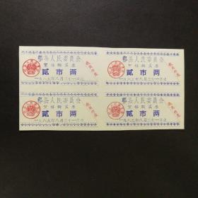 1965年郫县棉票2市两4联