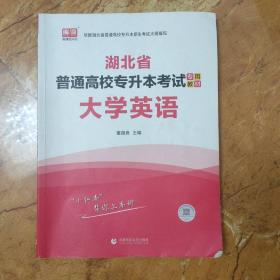 2021年湖北省普通高校专升本考试专用教材 大学英语