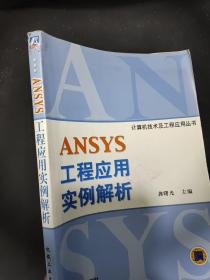 ANSYS工程应用实例解析（含1CD）