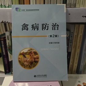 禽病防治
