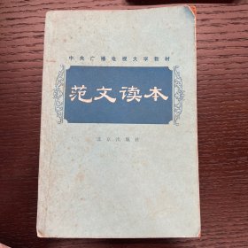 中央广播电视大学教材 范文读本