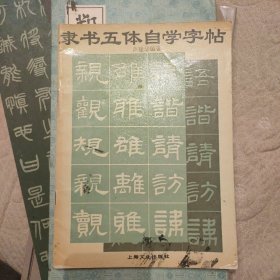 隶书五体自学字帖