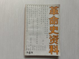 革命史资料（总第6期）