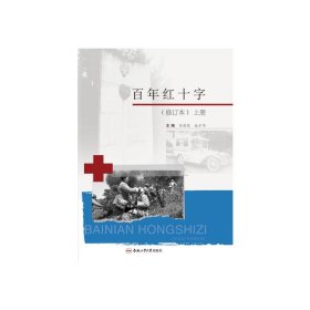 百年红十字(修订本)(全2册)