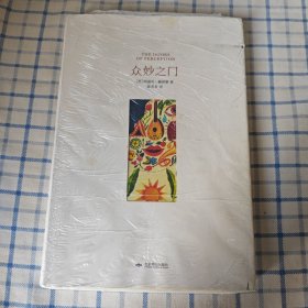 众妙之门（西方世界的“迷幻圣经” 精装插图版）