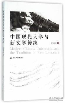 中国现代大学与新文学传统