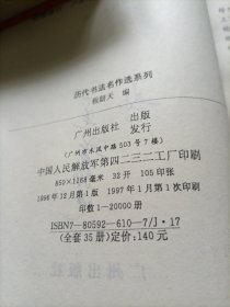 历代书法名作选系列 赵之谦书法选