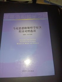 马克思恩格斯哲学原著英汉对照选读