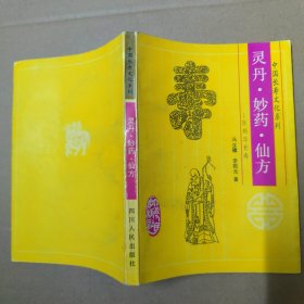 灵丹、妙药、仙方:医药与长寿- 93年一版一印