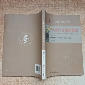 企业经营战略概论001510151  +一考通题库+自考通试卷全3本 