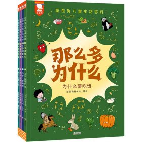 正版 那么多为什么(全4册) 歪歪兔童书馆著绘 海豚出版社