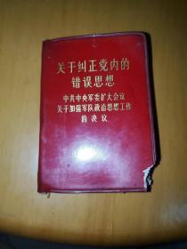 关于纠正党内的错误思想中共中央军委扩大会议关于加强军队政治思想工作的决议