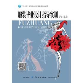 服裝畢業(yè)設(shè)計指導(dǎo)實訓(xùn)/丁蘭潔